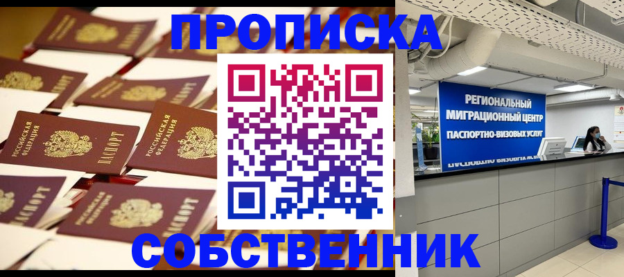 прописка в Северодвинске